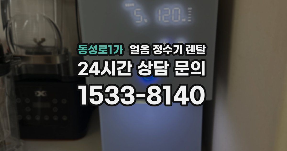동성로1가 얼음 정수기 렌탈