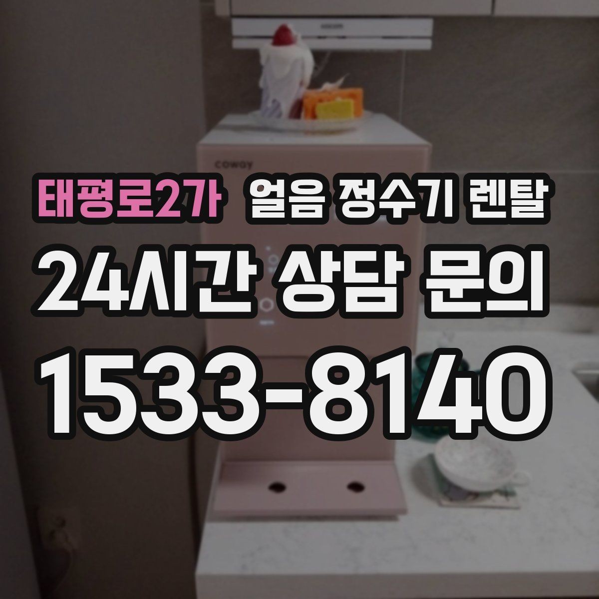 태평로2가 얼음 정수기 렌탈 얼음 보관 냄새가 싫다면 해결책