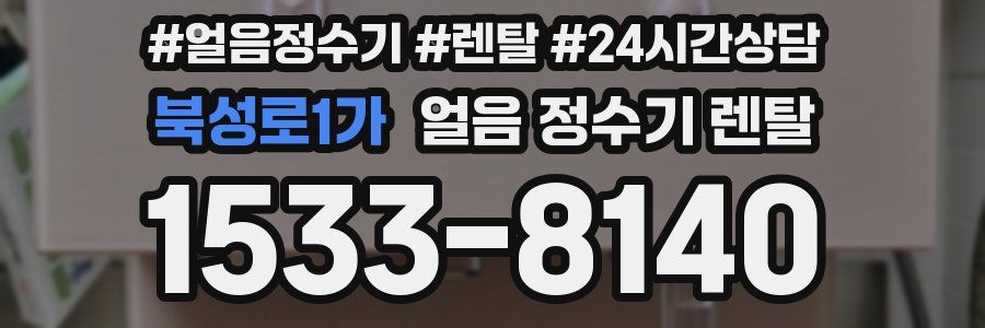 북성로1가 얼음 정수기 렌탈