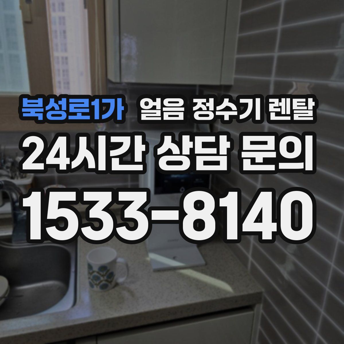 북성로1가 얼음 정수기 렌탈