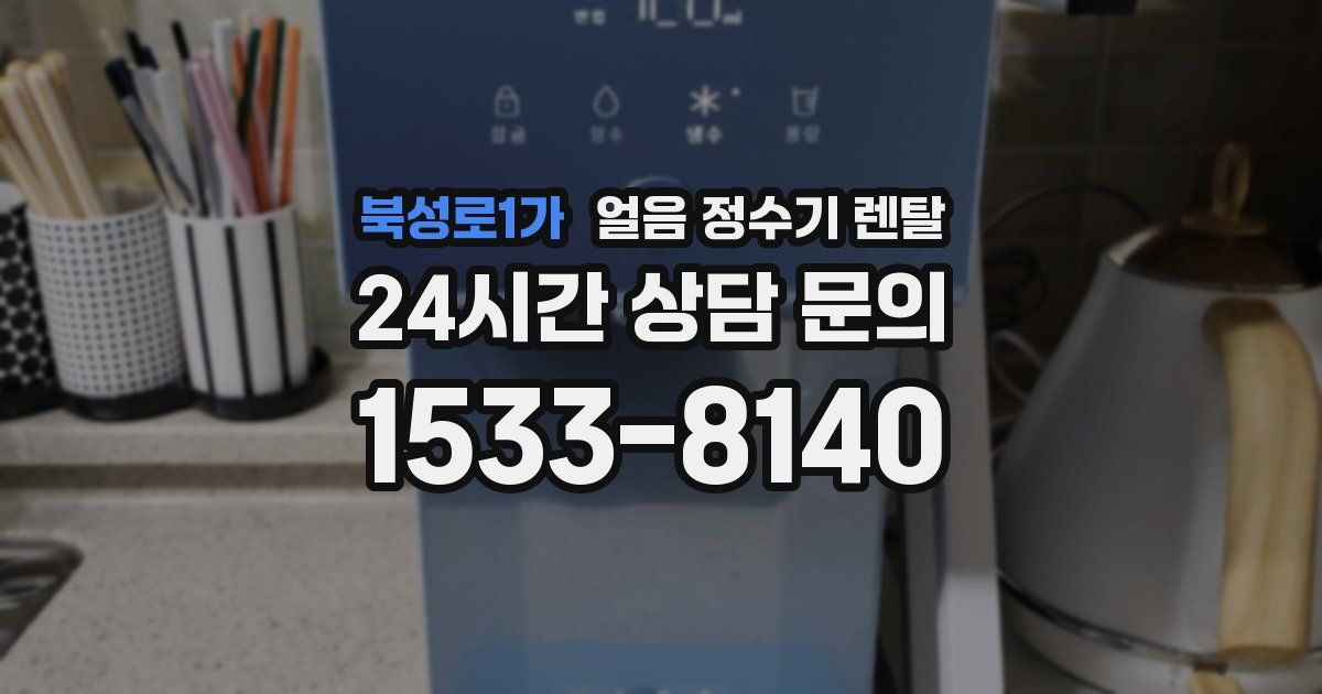 북성로1가 얼음 정수기 렌탈