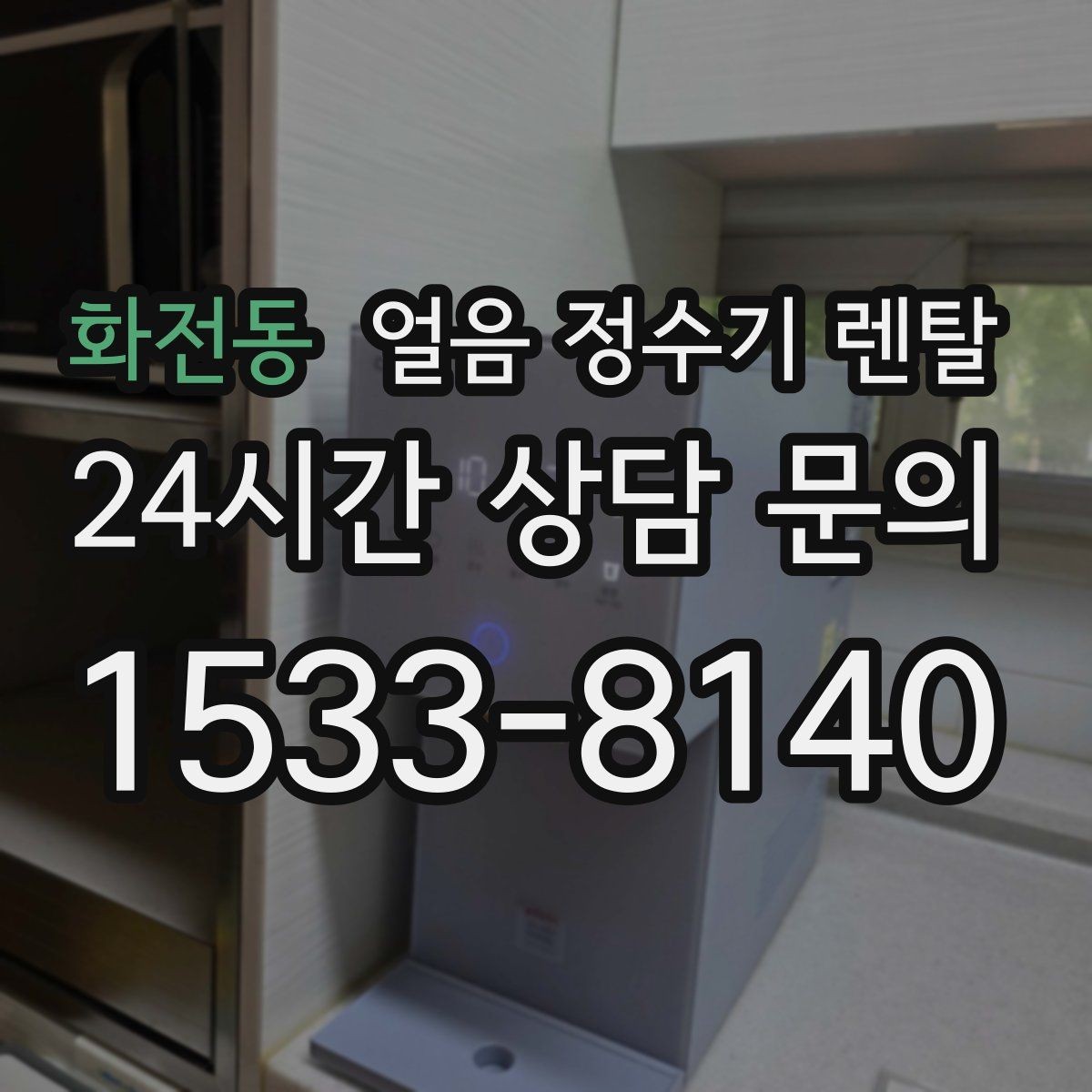 화전동 얼음 정수기 렌탈 큐브 크러시드 얼음 선택 기준