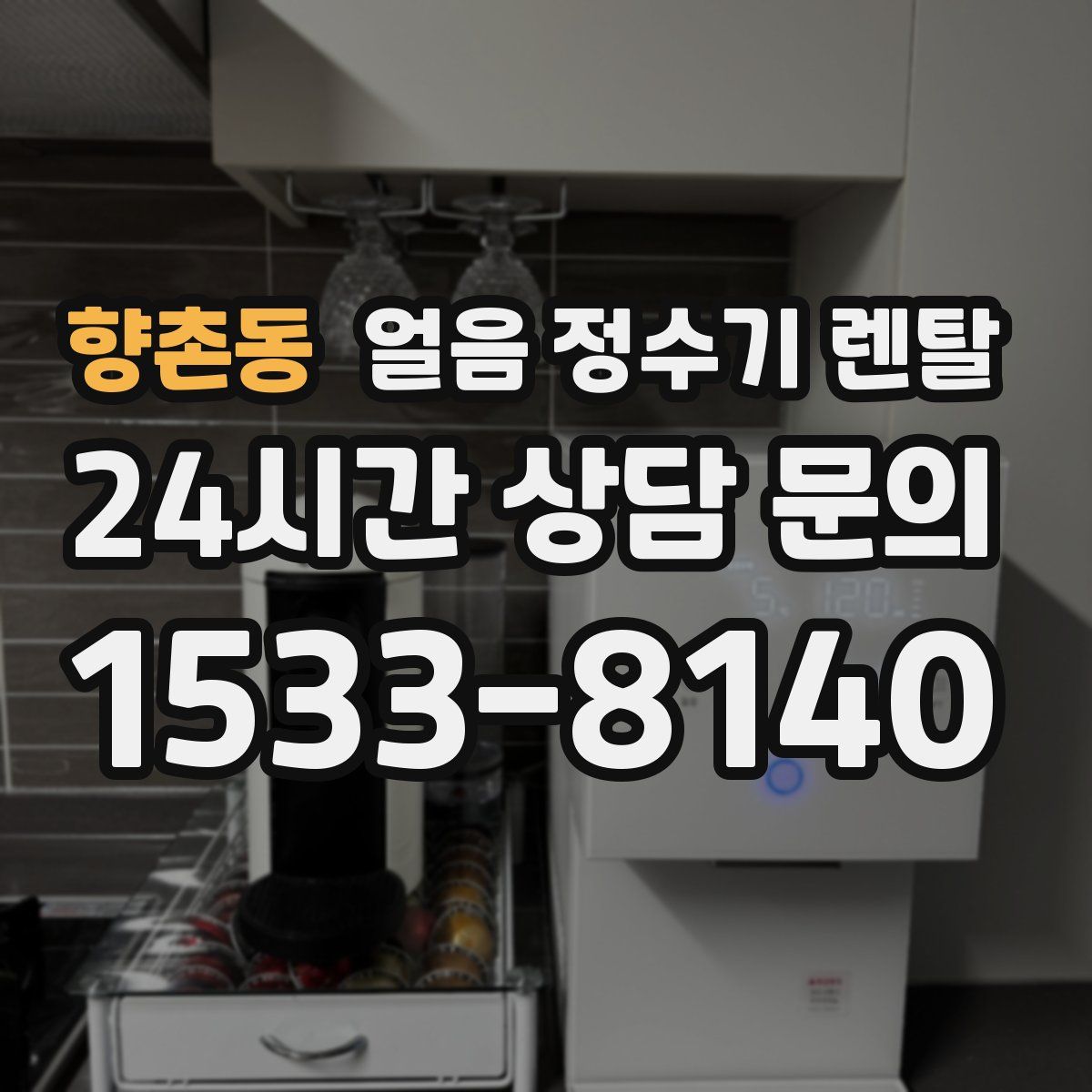 향촌동 얼음 정수기 렌탈