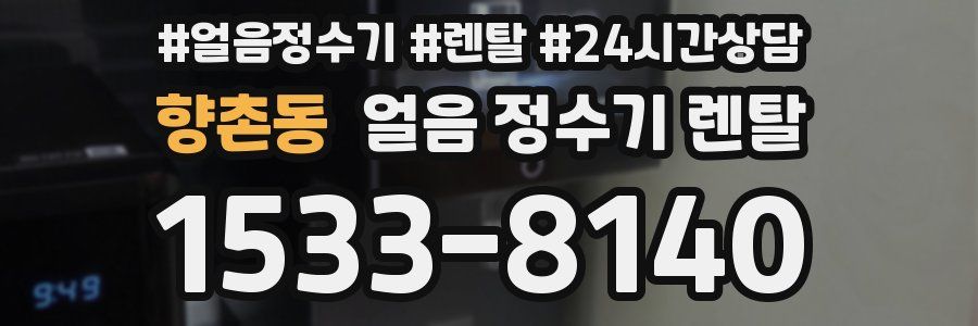 향촌동 얼음 정수기 렌탈