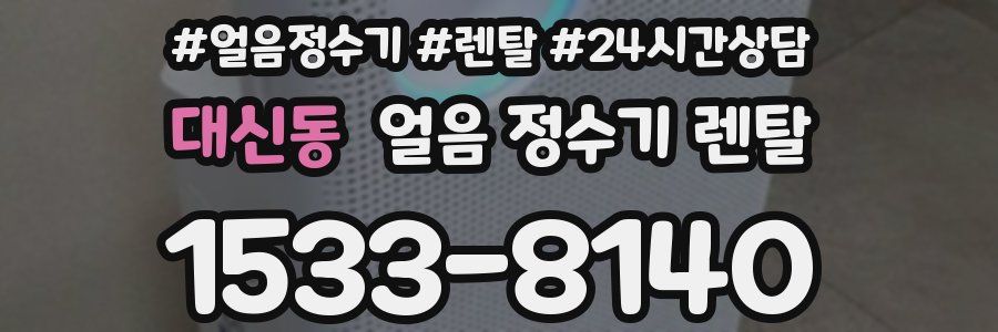 대신동 얼음 정수기 렌탈