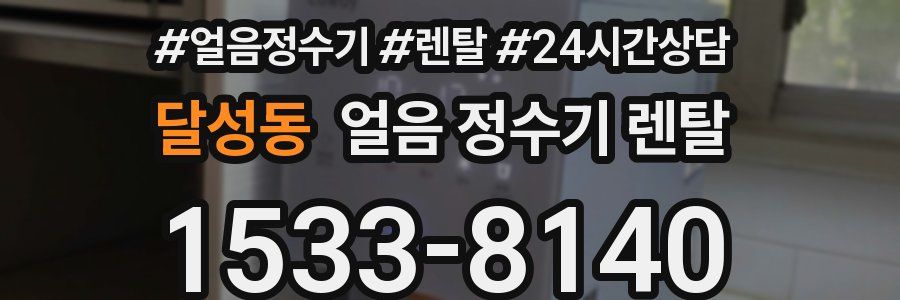 달성동 얼음 정수기 렌탈