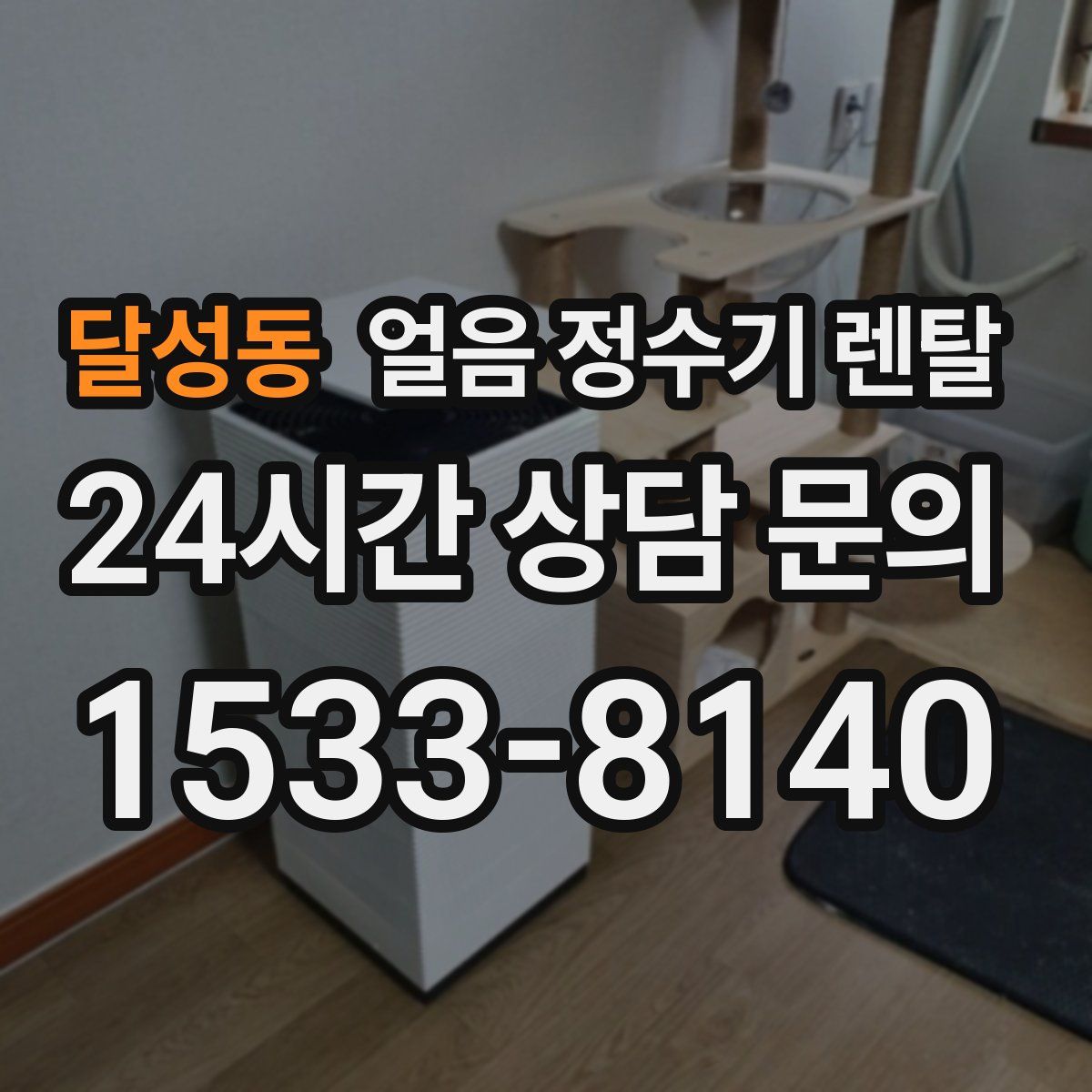 달성동 얼음 정수기 렌탈