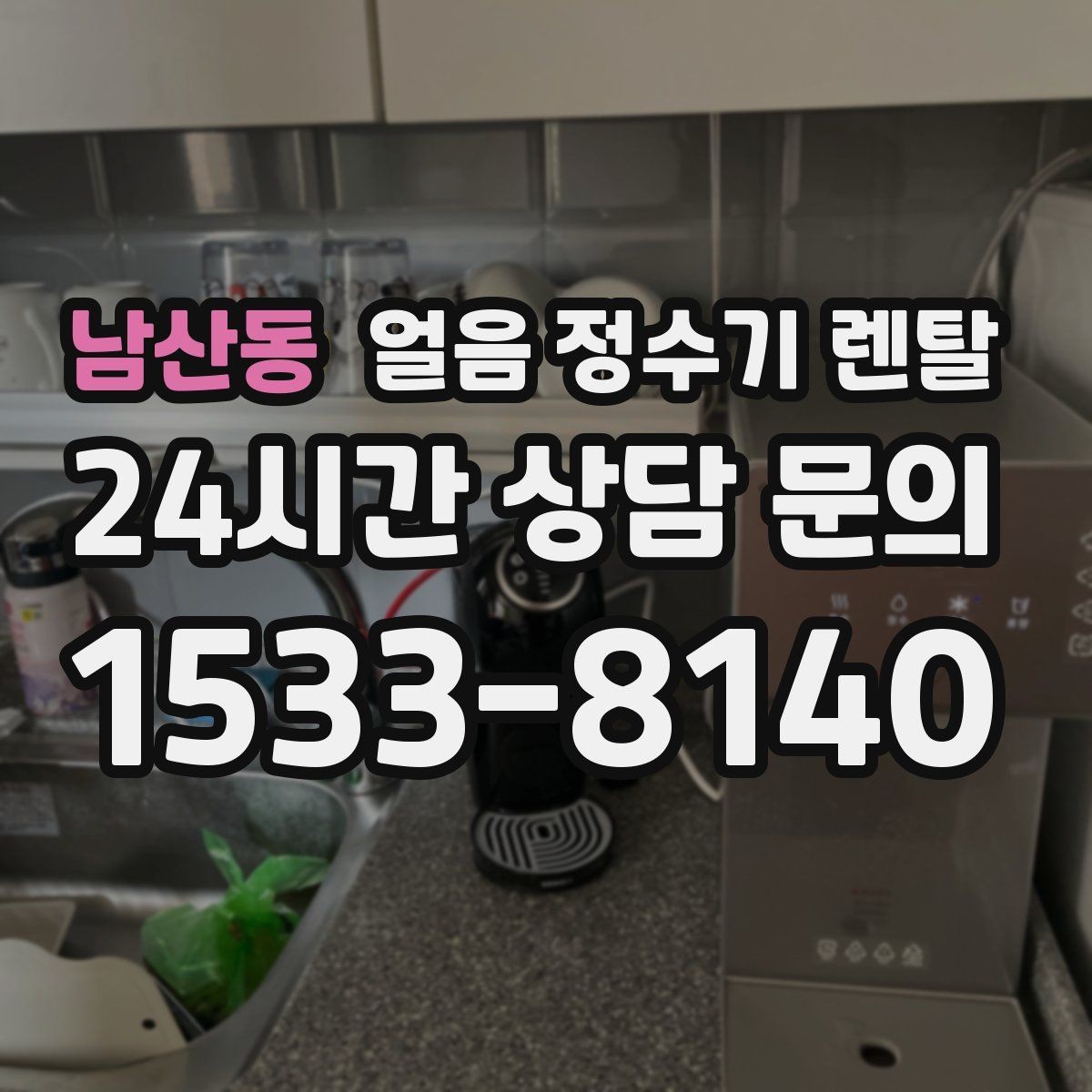 남산동 얼음 정수기 렌탈 아이스 음료가 많은 집에 유리한 이유