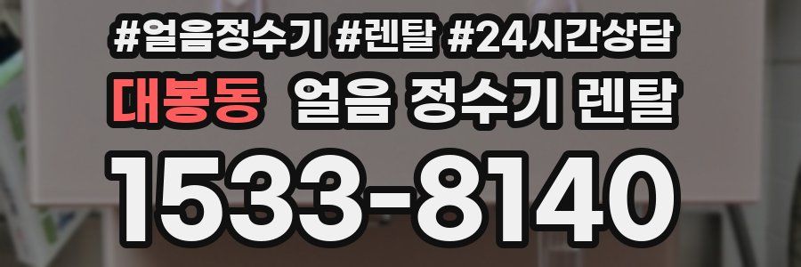 대봉동 얼음 정수기 렌탈