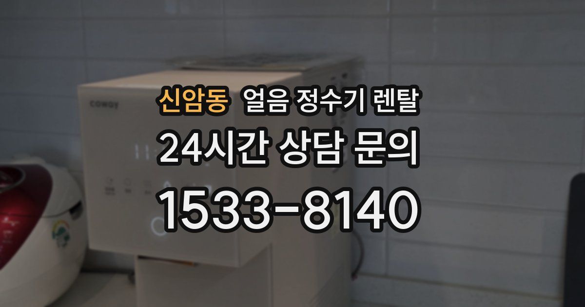 신암동 얼음 정수기 렌탈