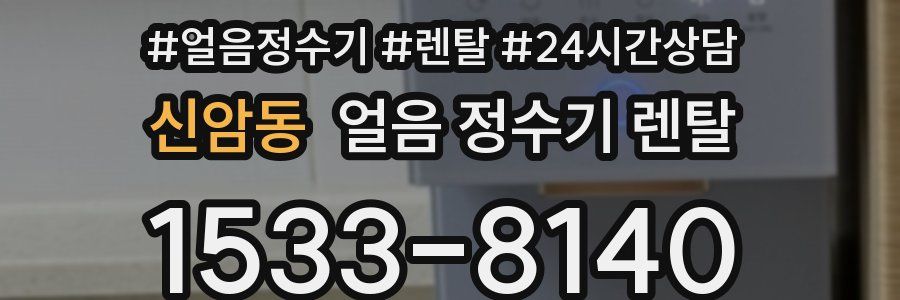 신암동 얼음 정수기 렌탈