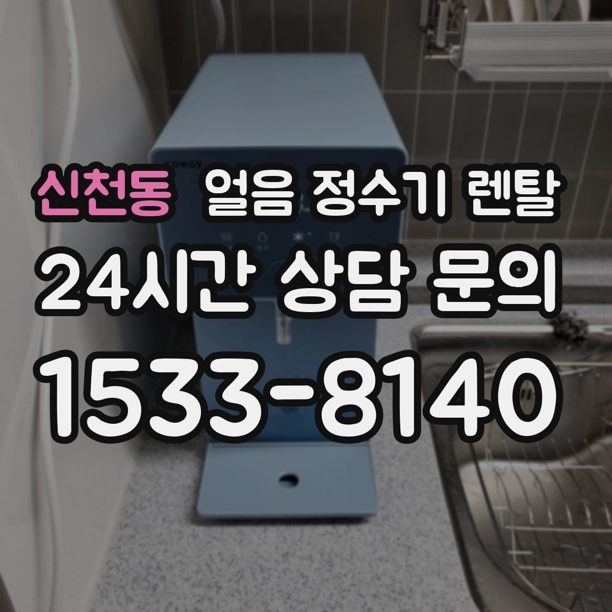 신천동 얼음 정수기 렌탈 여름에 냉수 얼음이 약해지는 이유