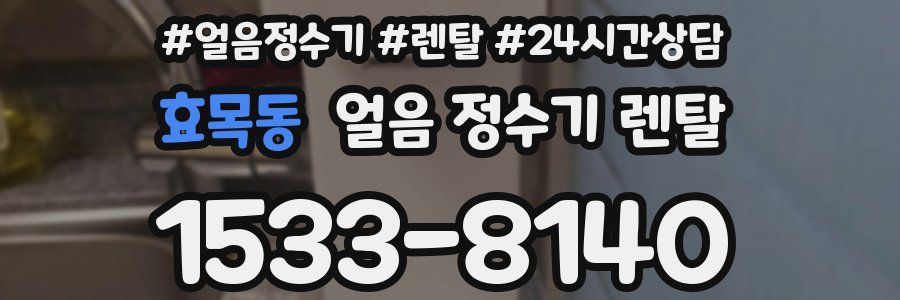 효목동 얼음 정수기 렌탈