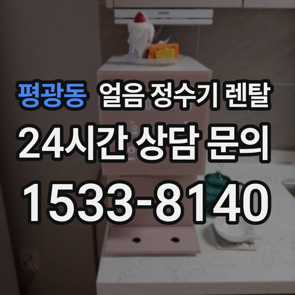 평광동 얼음 정수기 렌탈