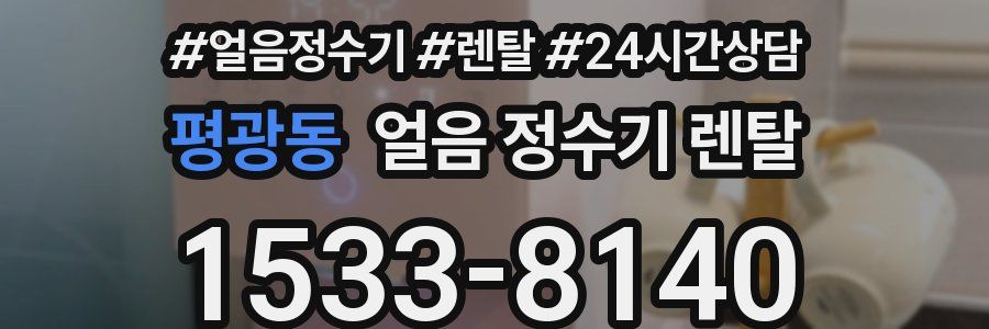 평광동 얼음 정수기 렌탈