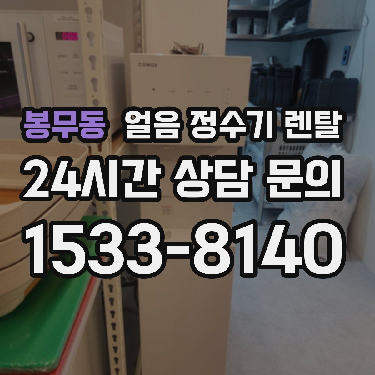 봉무동 얼음 정수기 렌탈 얼음이 안 나오면 먼저 확인할 설정