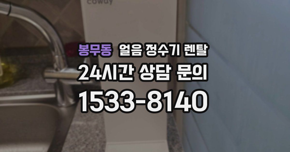 봉무동 얼음 정수기 렌탈