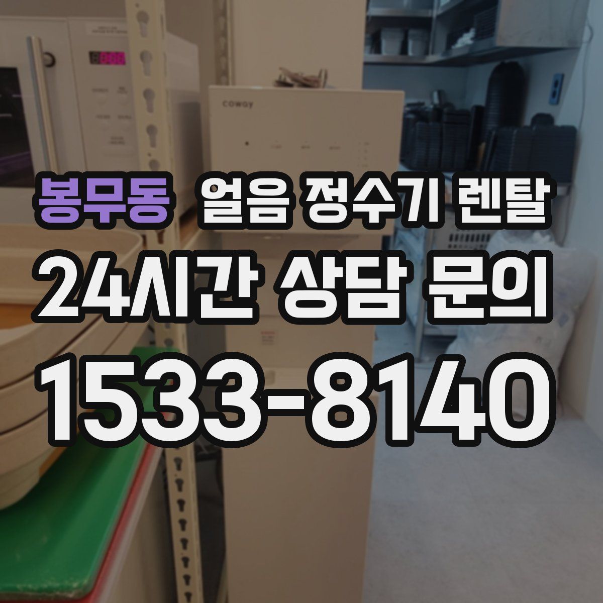 봉무동 얼음 정수기 렌탈