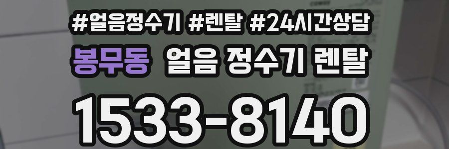 봉무동 얼음 정수기 렌탈