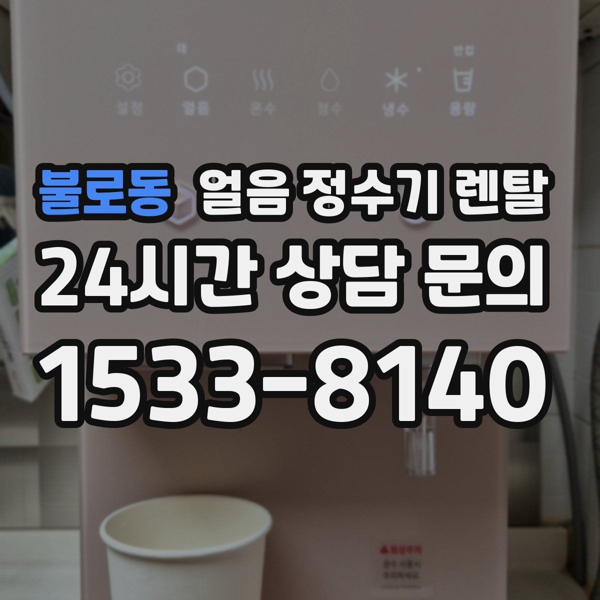 불로동 얼음 정수기 렌탈 처음 얼음 받을 때 꼭 알아둘 점