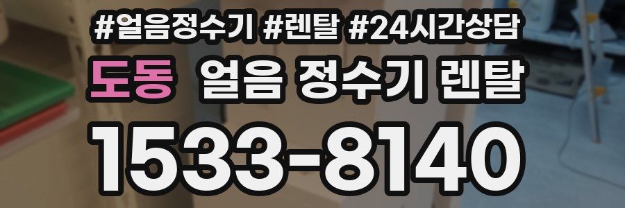 도동 얼음 정수기 렌탈