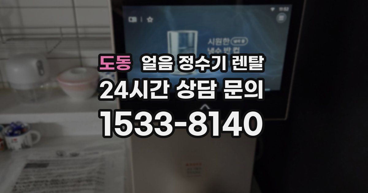 도동 얼음 정수기 렌탈