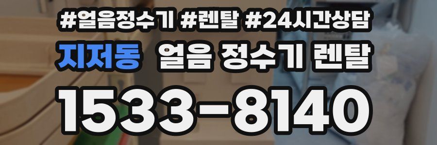 지저동 얼음 정수기 렌탈