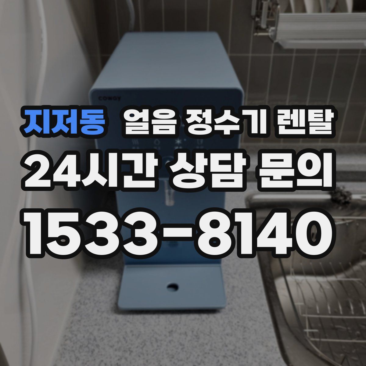 지저동 얼음 정수기 렌탈