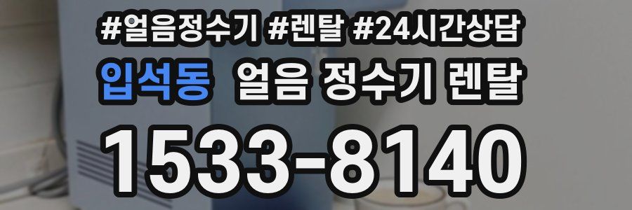 입석동 얼음 정수기 렌탈