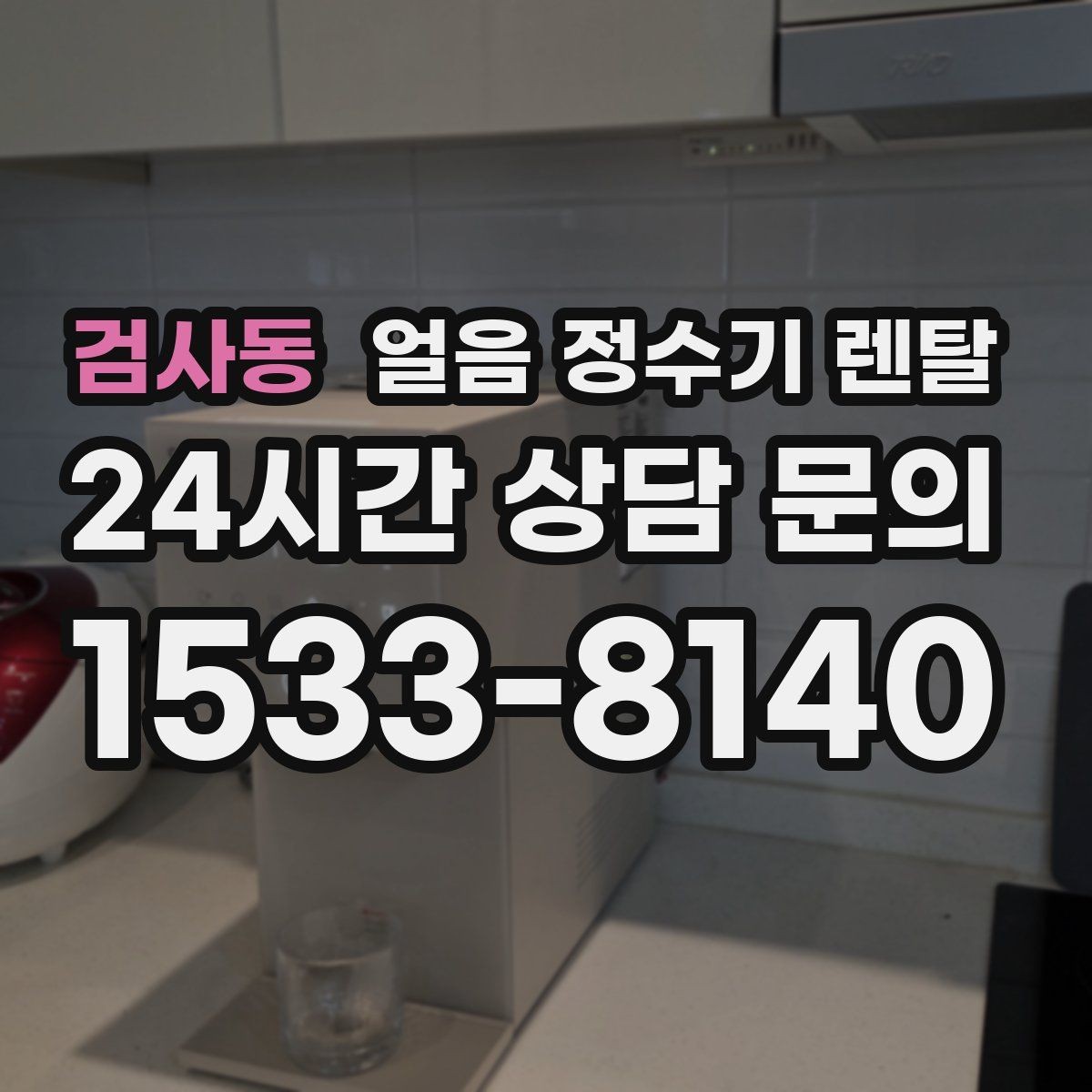검사동 얼음 정수기 렌탈 빌트인형이 유리한 주방 구조