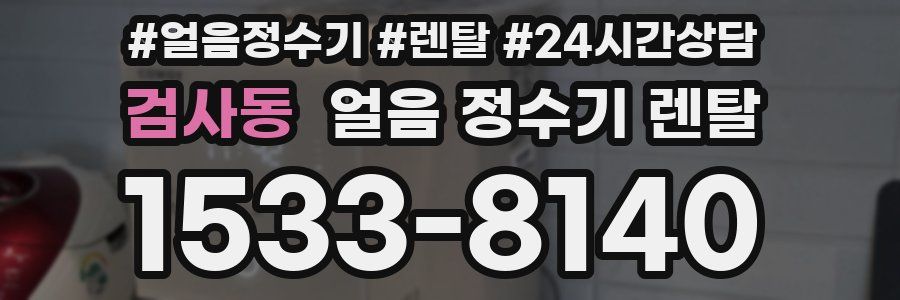 검사동 얼음 정수기 렌탈