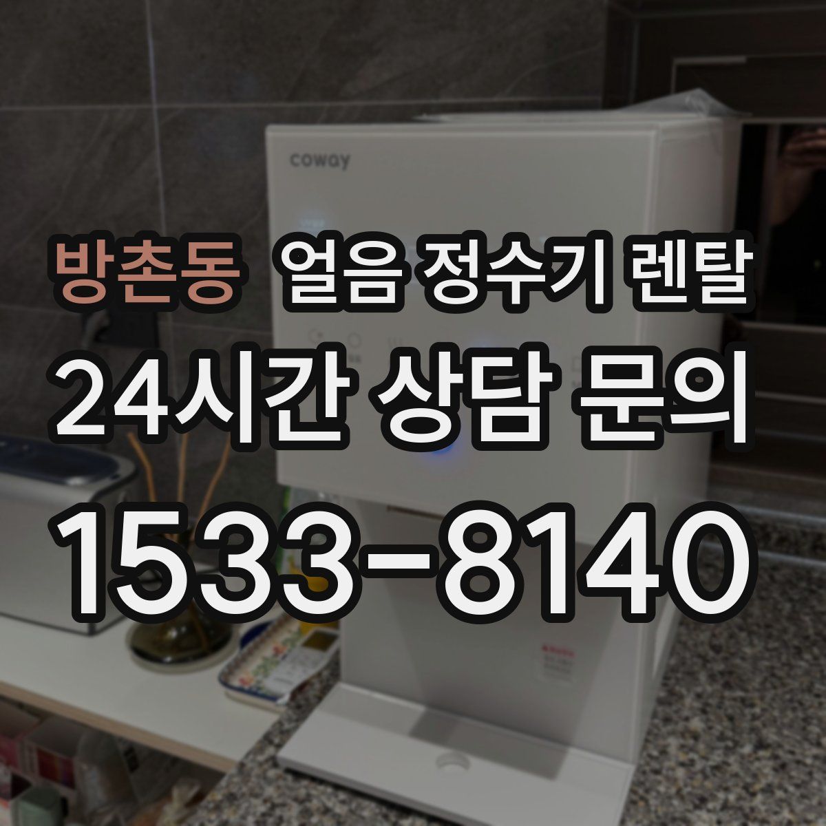 방촌동 얼음 정수기 렌탈