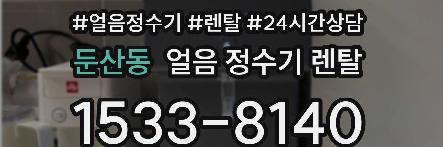 둔산동 얼음 정수기 렌탈
