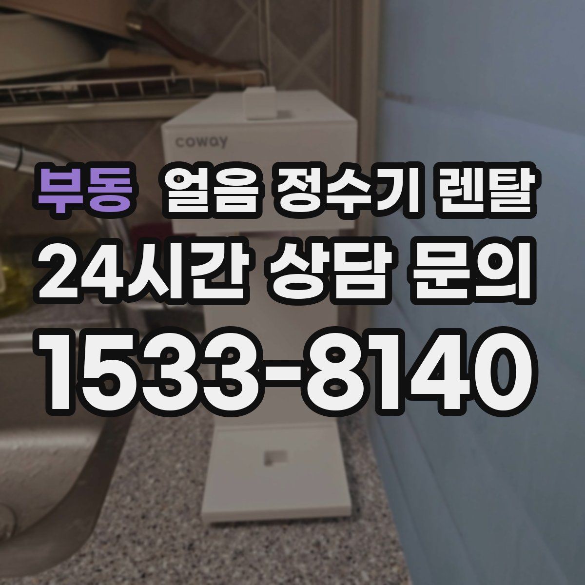 부동 얼음 정수기 렌탈 설치가 흔들리면 소음이 커지는 이유