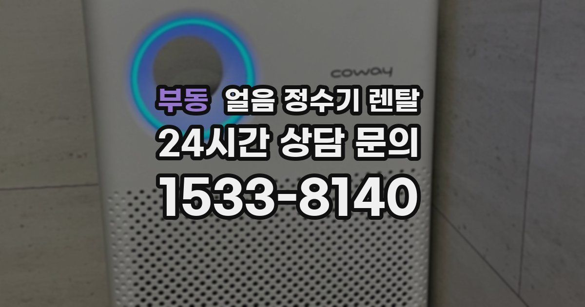 부동 얼음 정수기 렌탈