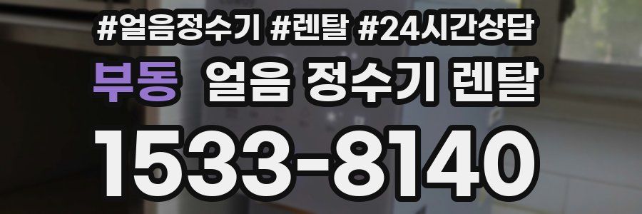 부동 얼음 정수기 렌탈