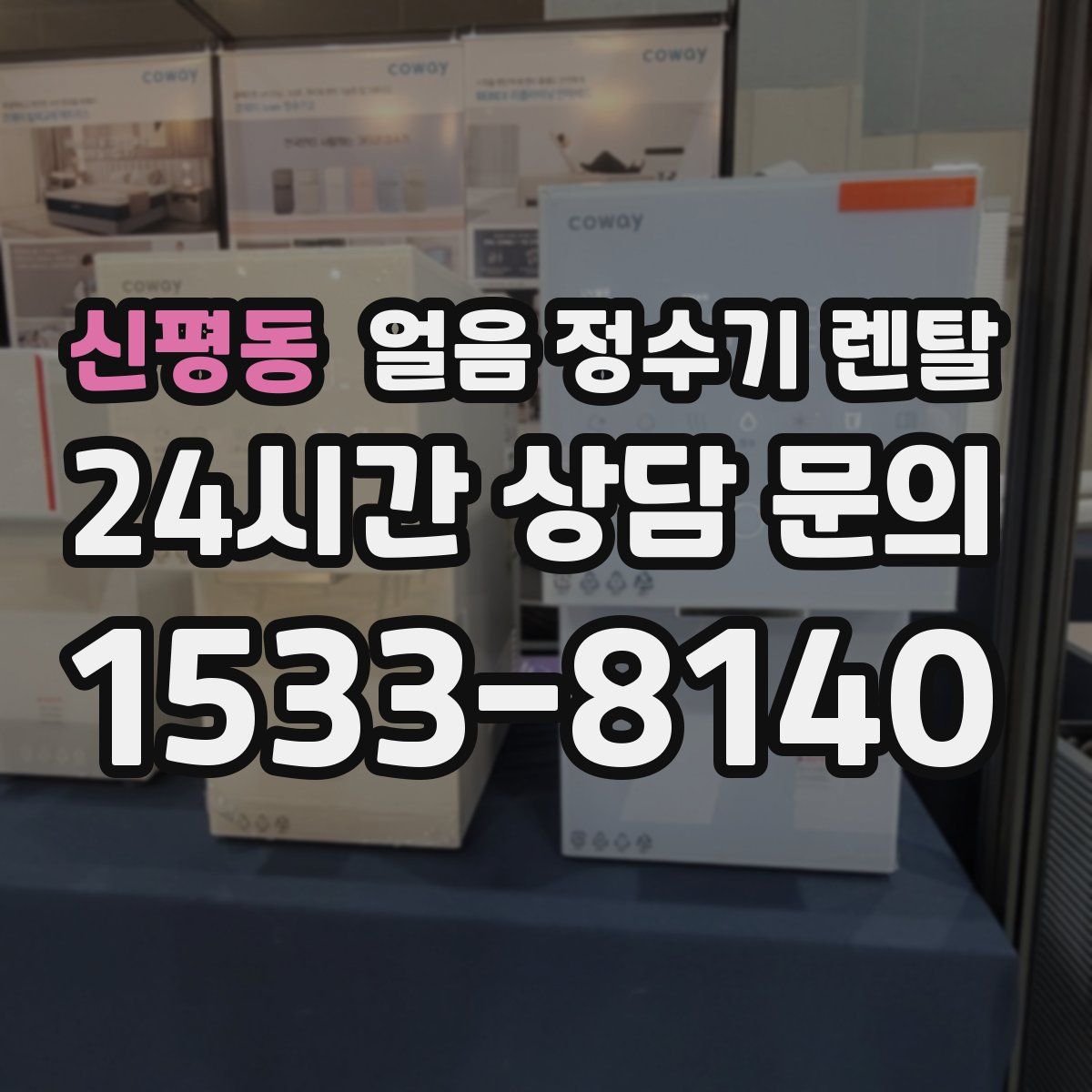 신평동 얼음 정수기 렌탈