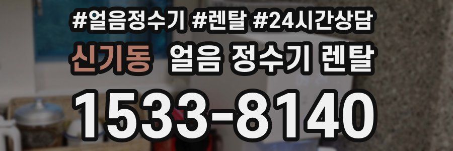 신기동 얼음 정수기 렌탈