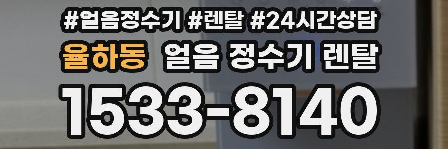 율하동 얼음 정수기 렌탈