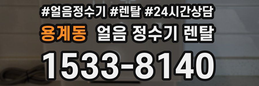 용계동 얼음 정수기 렌탈