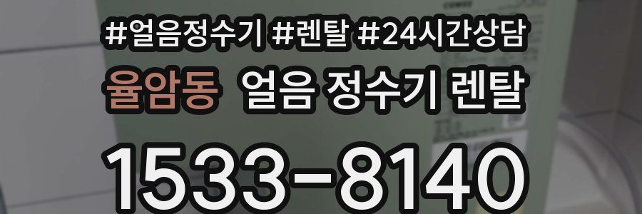 율암동 얼음 정수기 렌탈