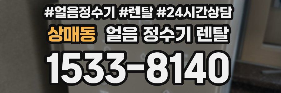 상매동 얼음 정수기 렌탈