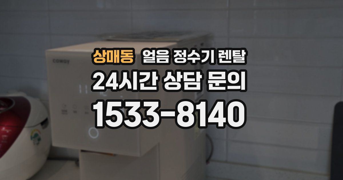 상매동 얼음 정수기 렌탈