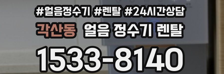 각산동 얼음 정수기 렌탈