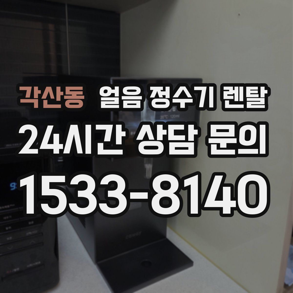 각산동 얼음 정수기 렌탈