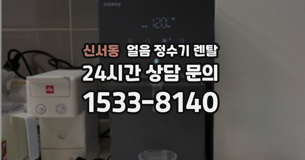 신서동 얼음 정수기 렌탈