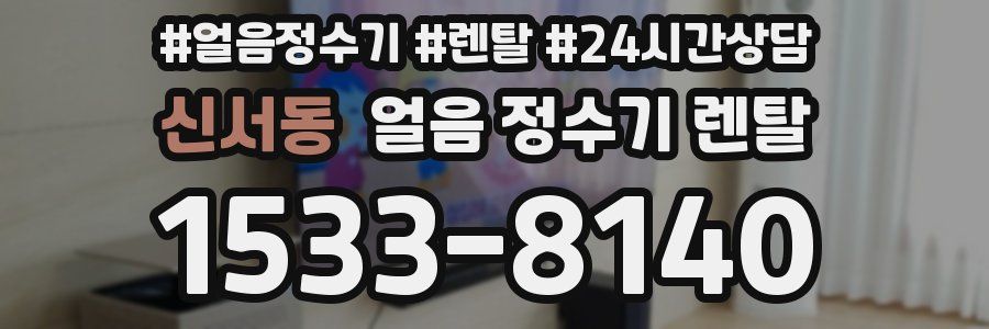 신서동 얼음 정수기 렌탈