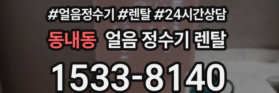 동내동 얼음 정수기 렌탈