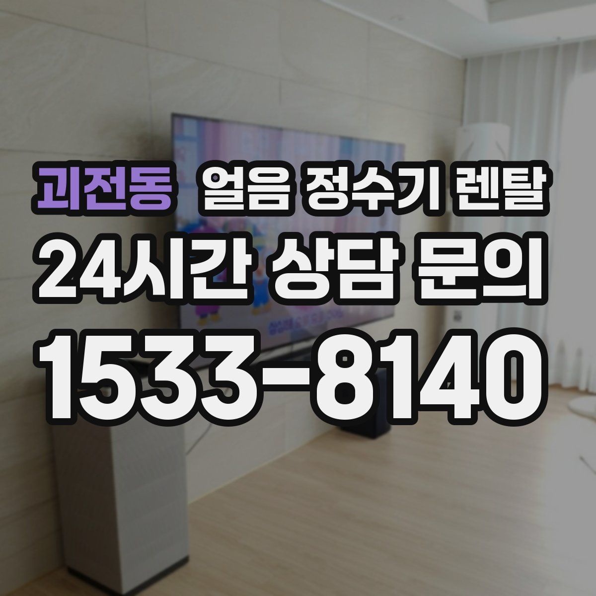 괴전동 얼음 정수기 렌탈