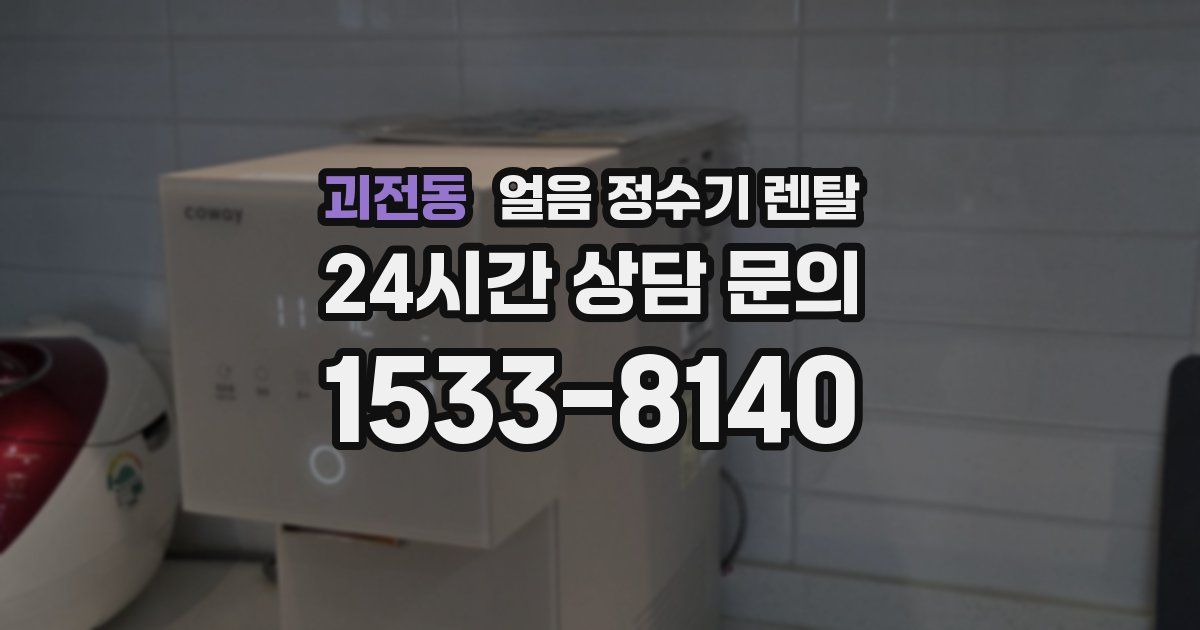 괴전동 얼음 정수기 렌탈